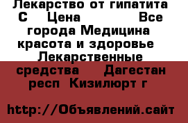 Лекарство от гипатита С  › Цена ­ 27 500 - Все города Медицина, красота и здоровье » Лекарственные средства   . Дагестан респ.,Кизилюрт г.